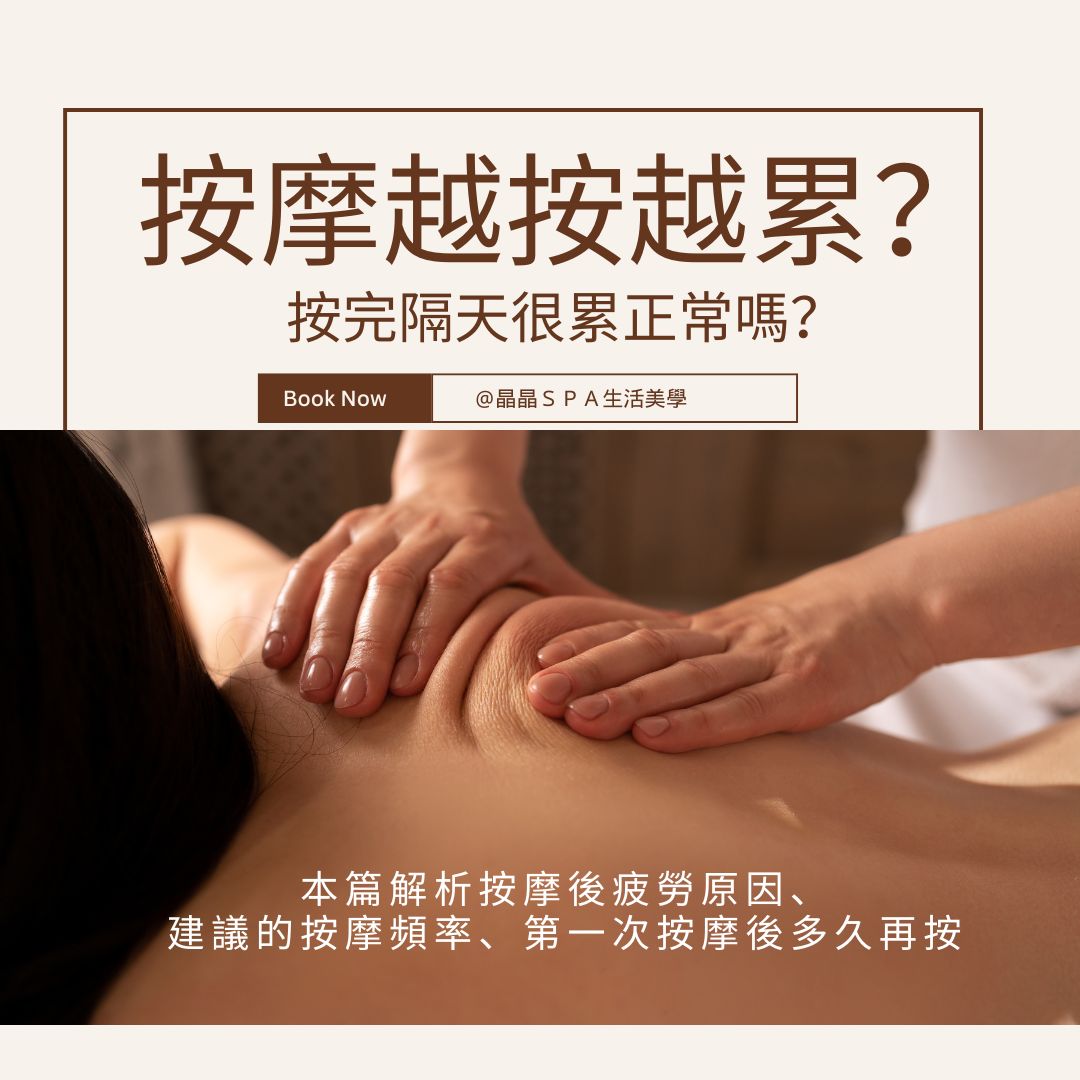 按摩越按越累？按完隔天很累正常嗎？多久按摩一次最有效｜晶晶SPA