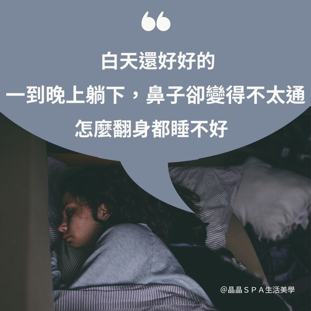 鼻塞睡不好怎麼辦?台中晶晶 SPA 全方位身體按摩,找回深夜順暢呼吸