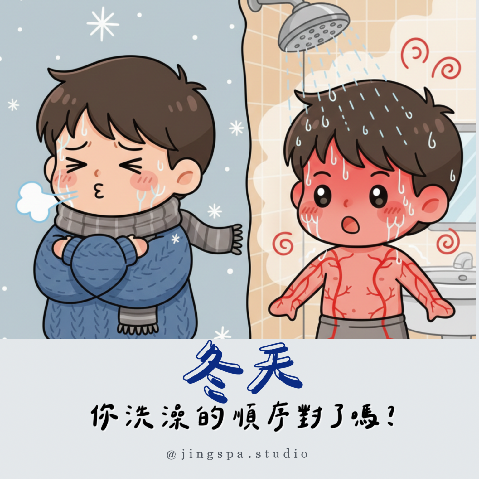 冬天洗澡順序怎麼洗才安心？天冷洗澡避免溫差不適的重點整理