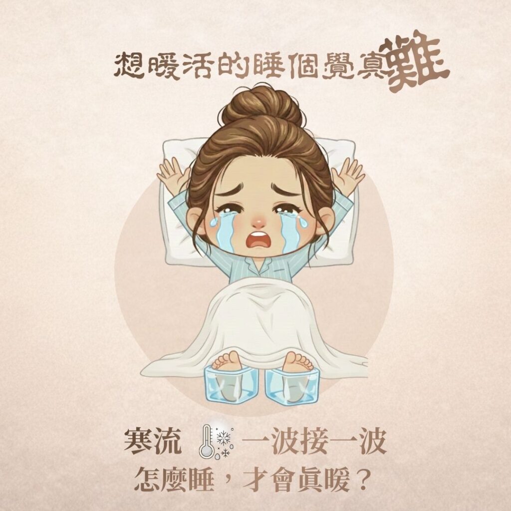 天氣冷睡不好?寒流來襲時真正睡暖的 5 個關鍵