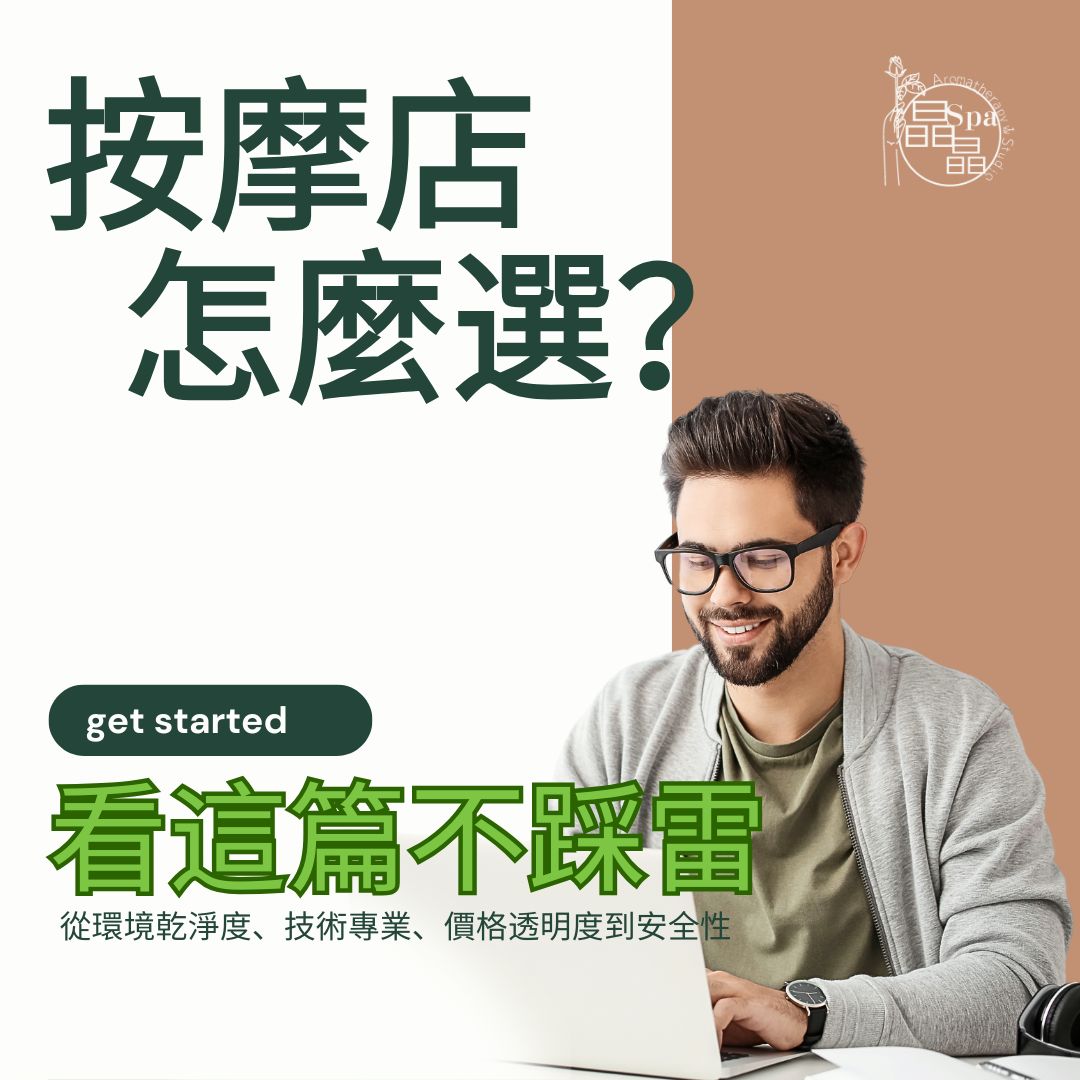 按摩店怎麼選 台中按摩店