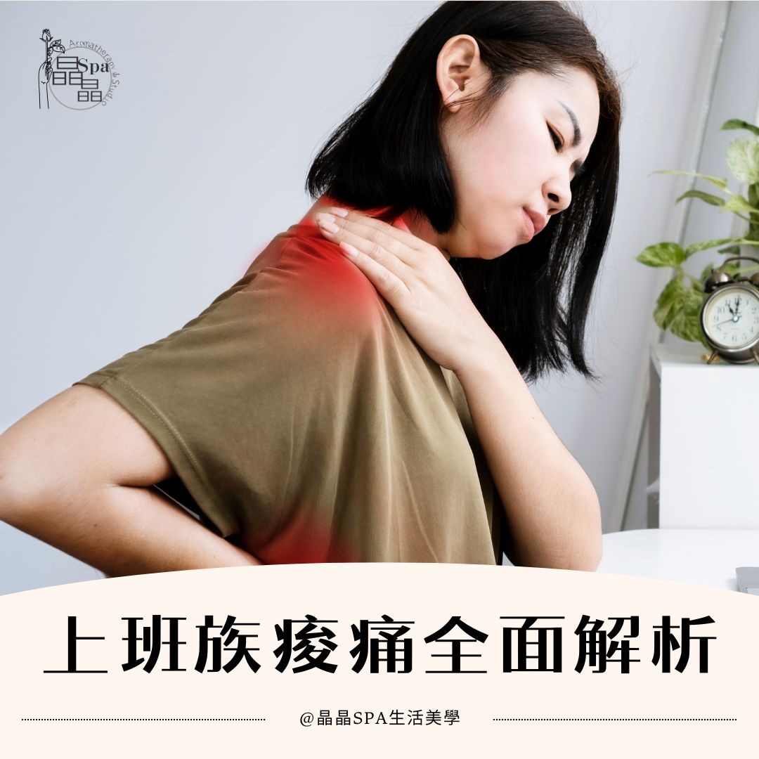 上班族痠痛 工作腰痠 肩頸痠